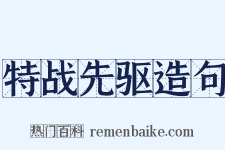 特战先驱造句是什么意思的图片